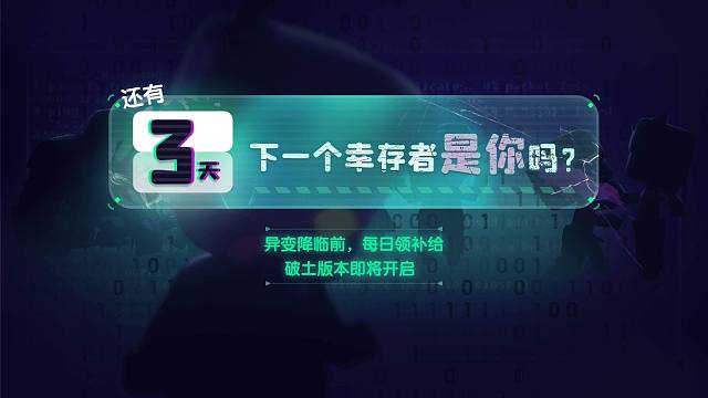 倒计时第三天——下一个幸存者是你吗？