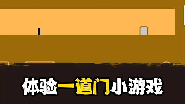 当蔡哥体验最近爆火的《只有一道门》小游戏