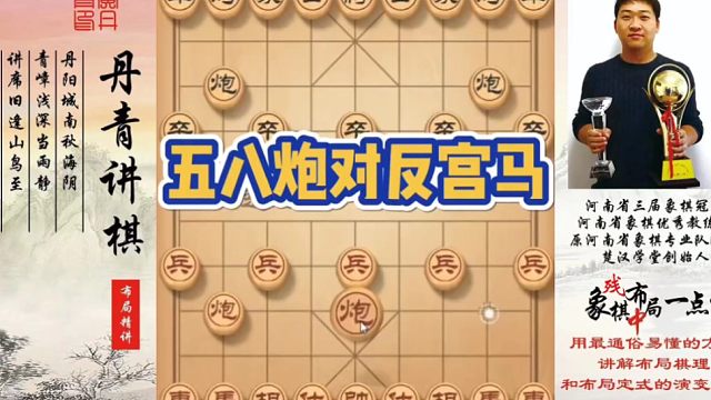 五八炮对反宫马！如何快速提升象棋水平系统学棋？如何学习布局，中局，残局？少走弯路，真心教棋，带你上业