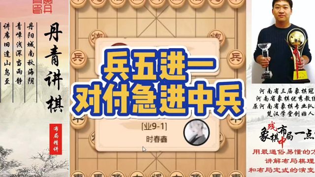兵五进一对付急进中兵！如何快速提升象棋水平系统学棋？如何学习布局，中局，残局？少走弯路，真心教棋，带