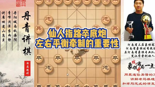 仙人指路对卒底炮左右平衡的重要性！如何快速提升象棋水平系统学棋？如何学习布局，中局，残局？少走弯路，
