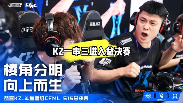 KZ一串三进入总决赛