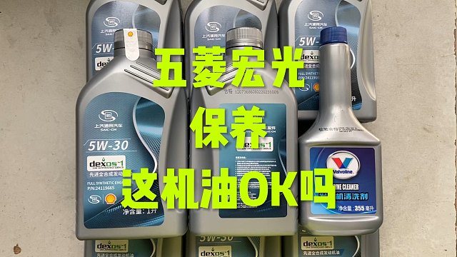 五菱宏光保养，这机油OK吗？