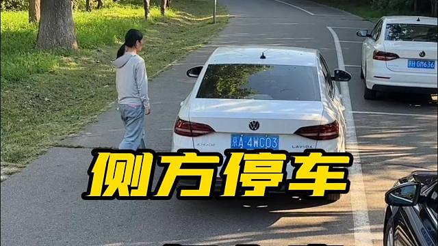 驾照拿5年了不会侧方？30秒教会小姐姐现实版侧方！