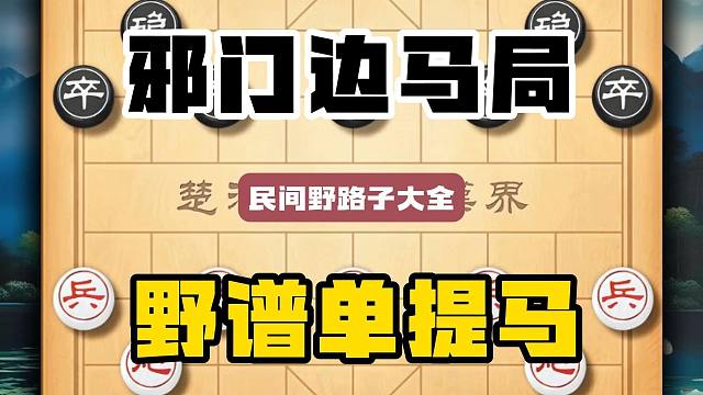 邪门边马局野谱单提马 民间野路子大全出其不意速胜棋局象棋飞刀