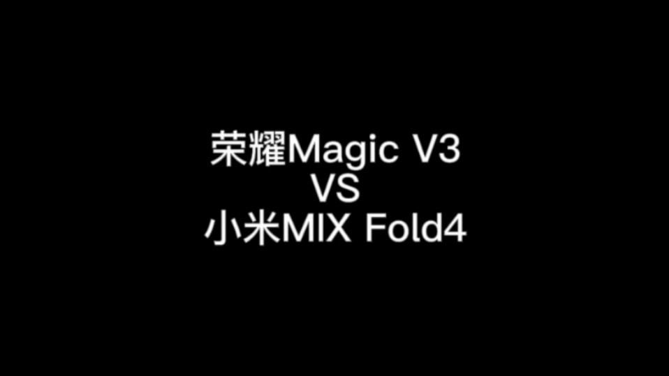 荣耀Magic V3 VS 小米MIX Fold4，你会选择哪一款？