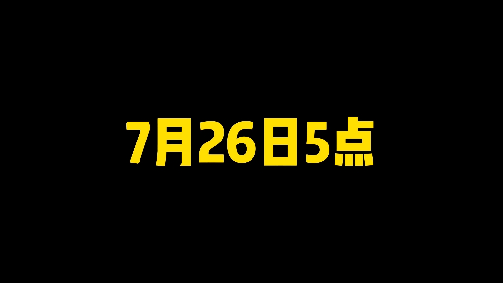 7月26日5点！多重活动重磅来袭！注意事项认真听！