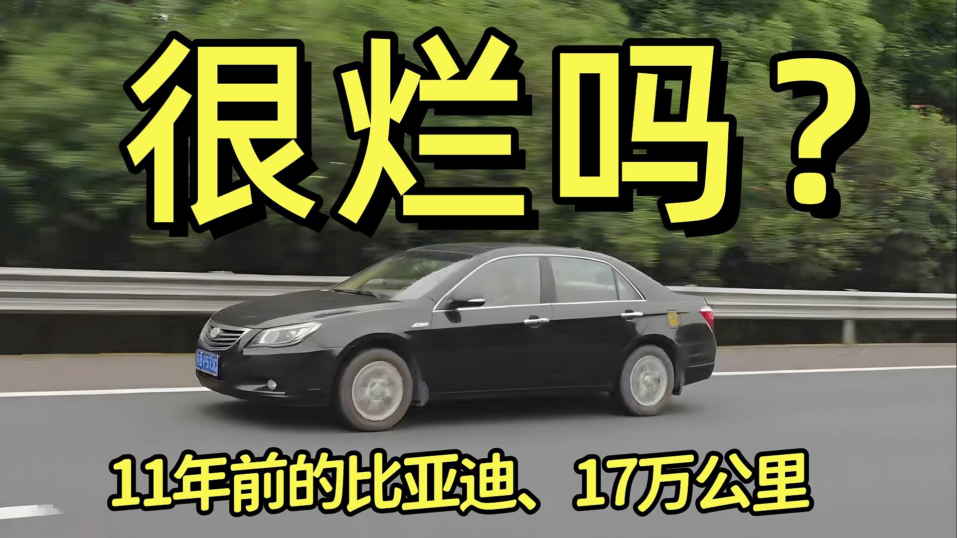 开了11年17万公里的比亚迪，曾经的自主品牌是什么样的？
