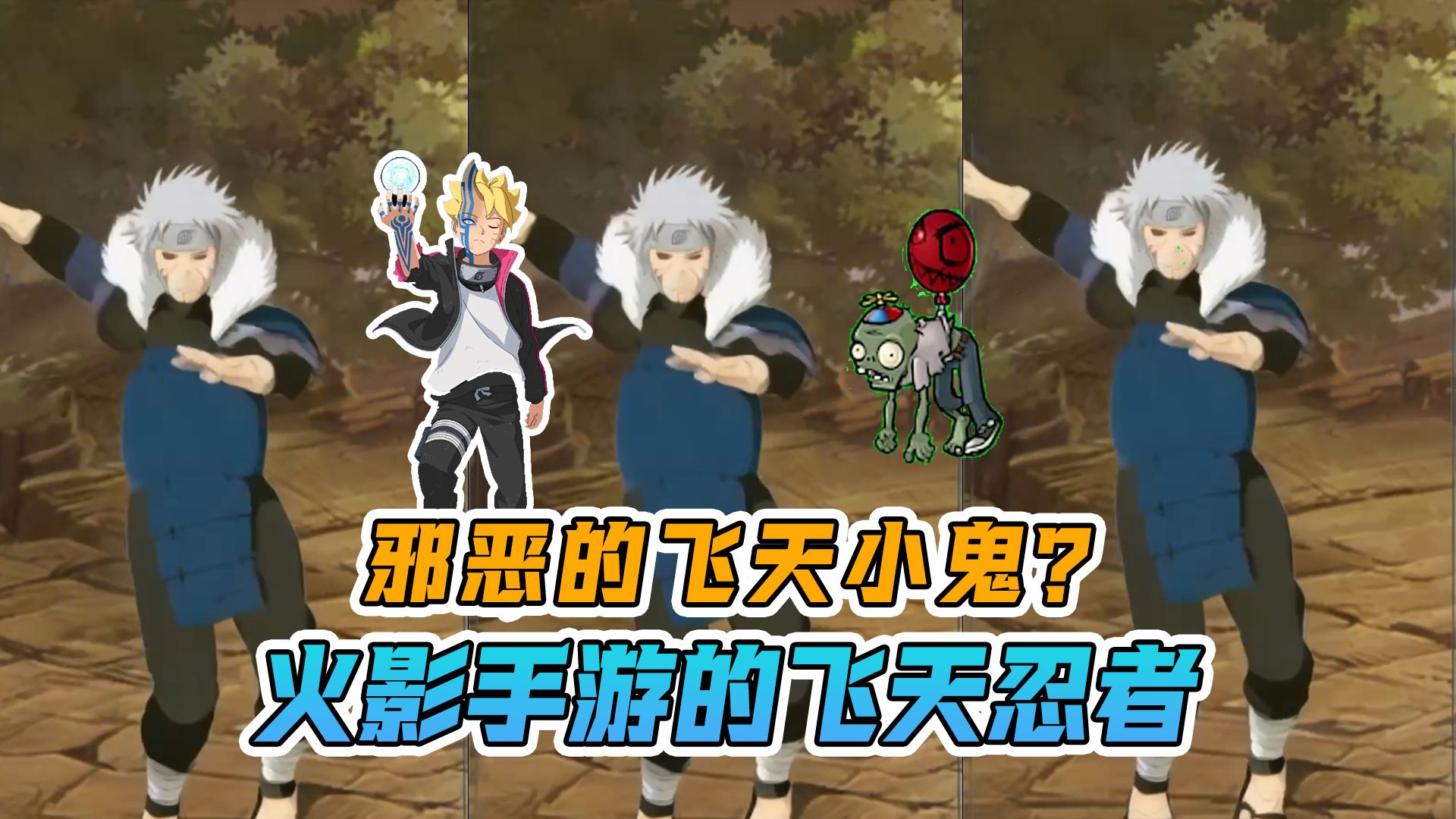 我勒个飞天啊？火影手游也有自己的“气球僵尸”！