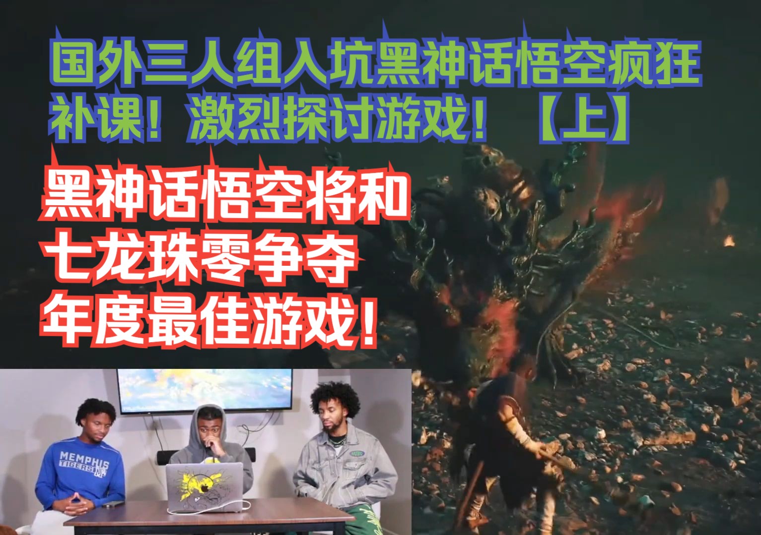 【熟肉】国外三人组入坑黑神话悟空疯狂补课！激烈探讨游戏！【上】黑神话悟空将和七龙珠零争夺年度最佳游戏