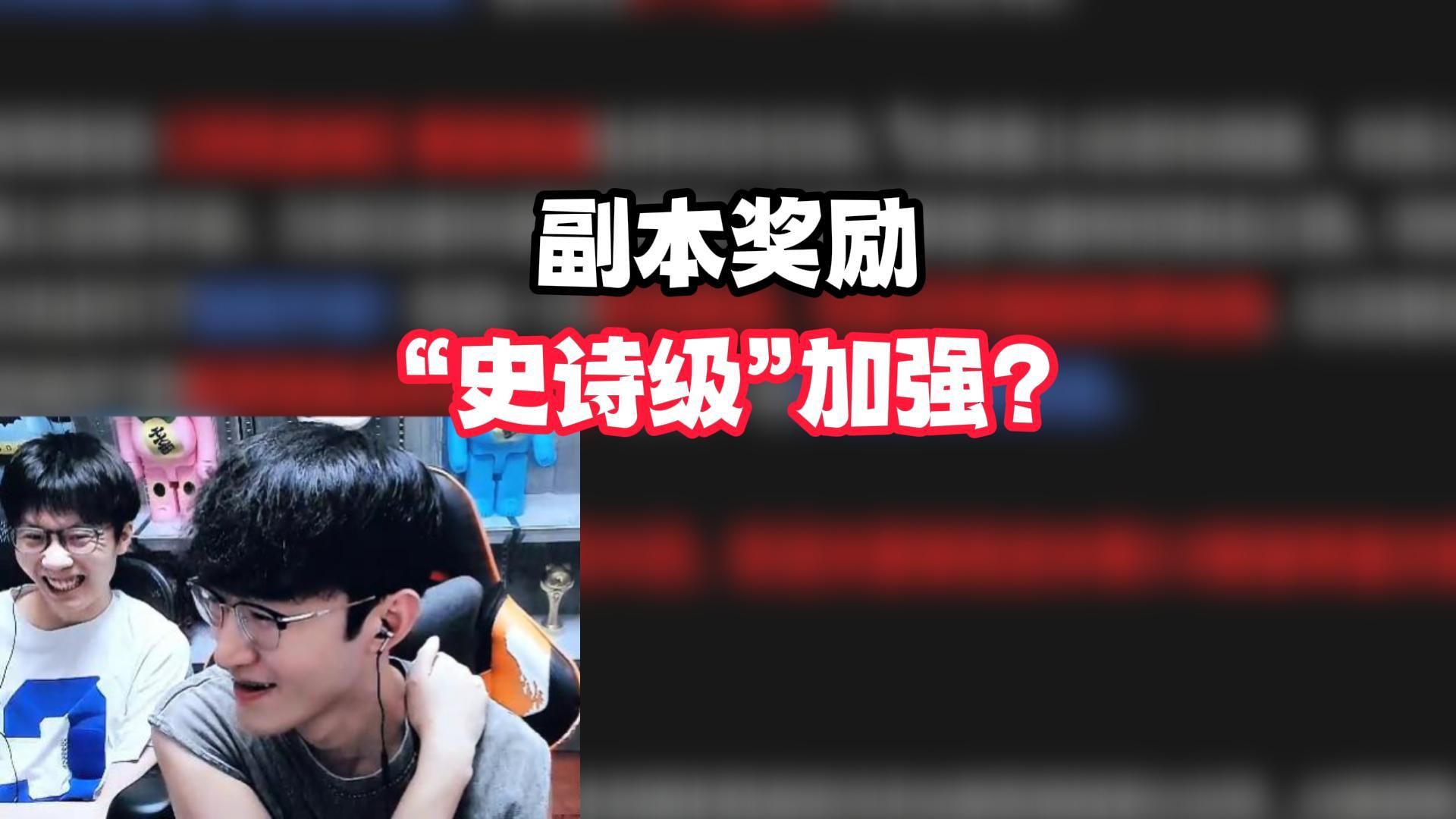 副本奖励史诗级加强！