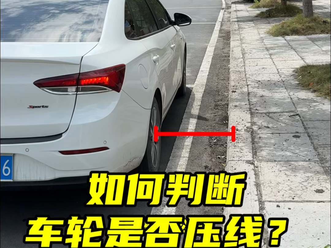 坐在车内如何判断车轮压线，今天阿峰分享几个技巧#开车技巧分享 #新手上路