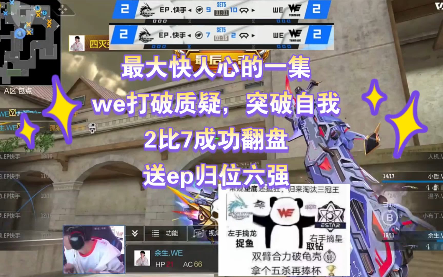 最大快人心的一集：we2比7成功翻盘，送ep归位六强