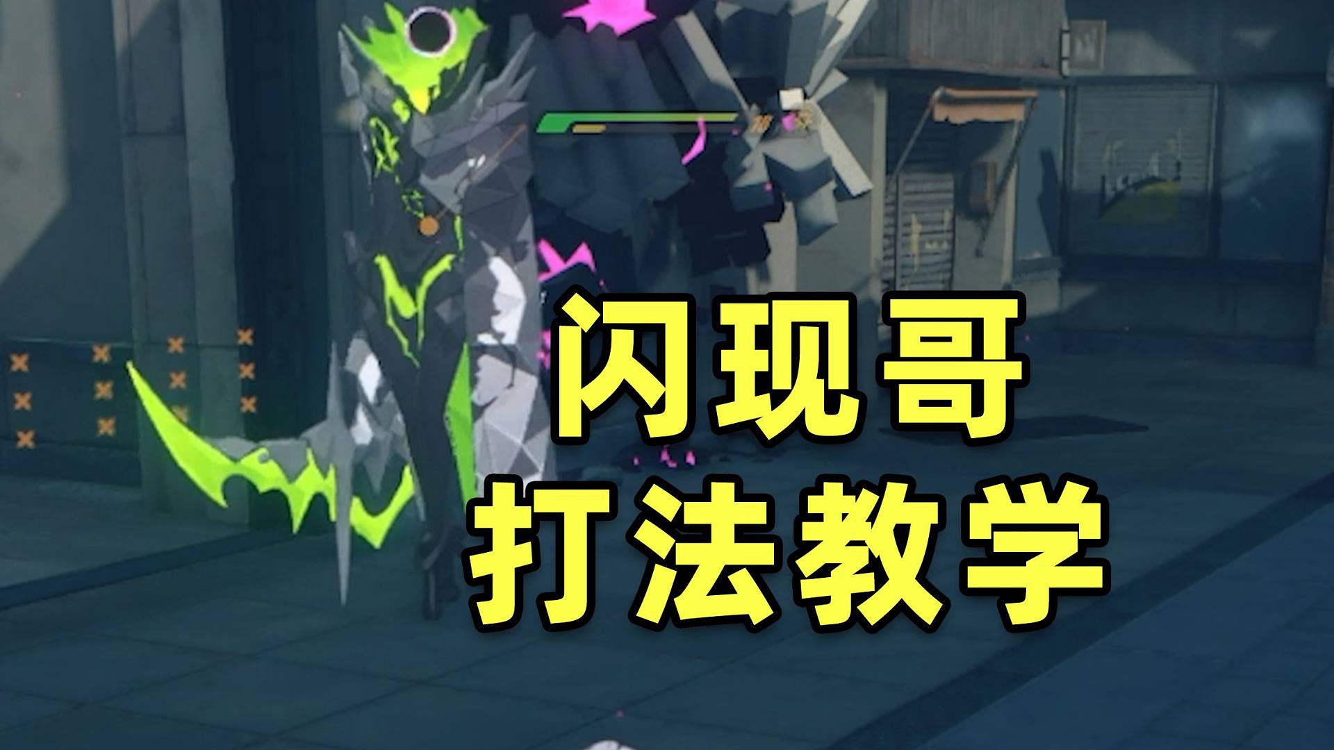 【绝区零】求求你别飞了！闪现哥超详细打法教学！进来学技巧！