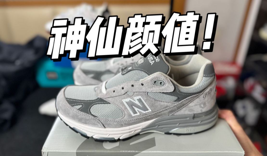 某田入手一双NB 993元祖灰，开箱测评！