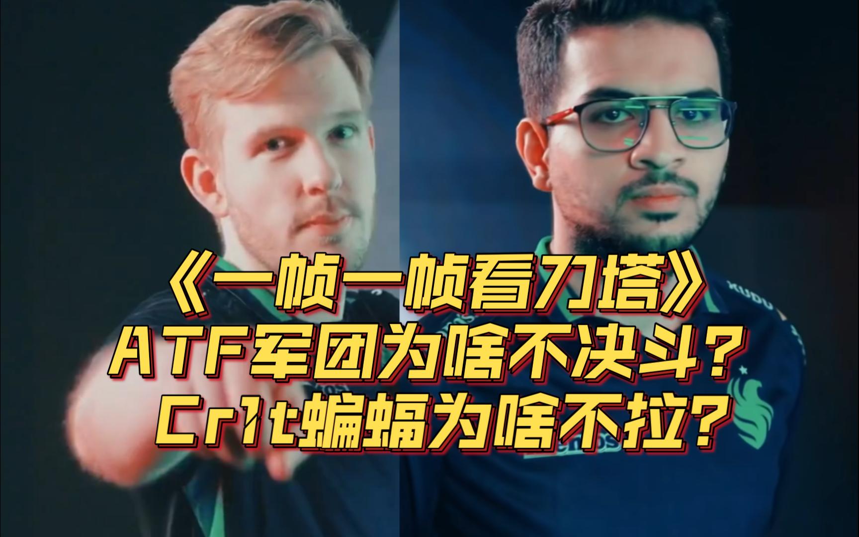 ATF军团为啥不决斗？Cr1t蝙蝠为啥不拉？《一帧一帧看刀塔》