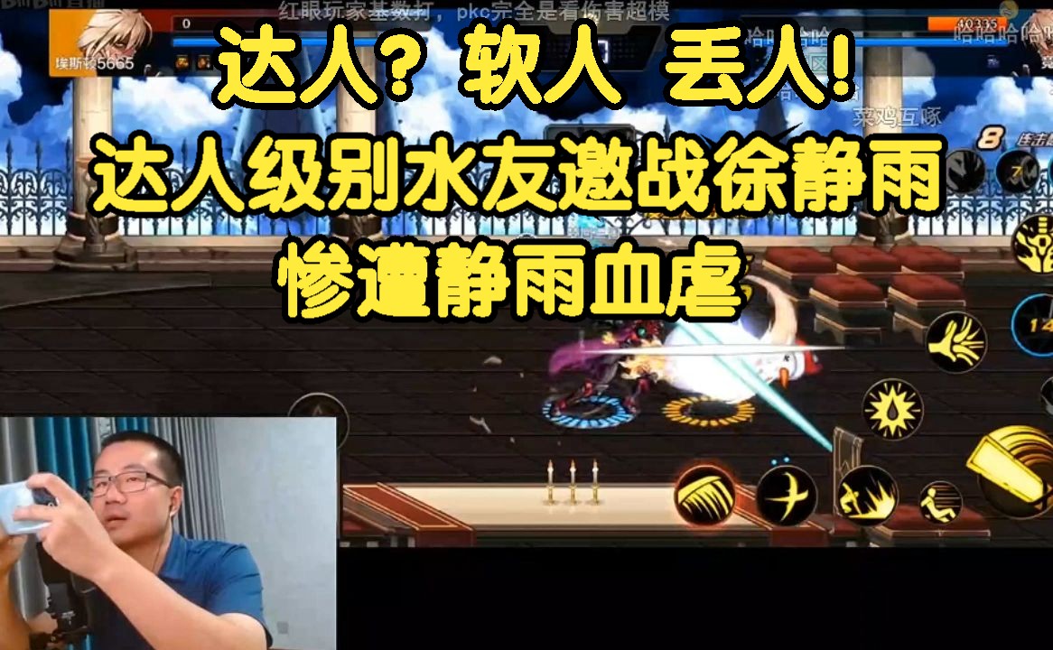 《徐静雨》达人？软人，丢人！达人级别水友邀战静雨，惨遭静雨血虐！