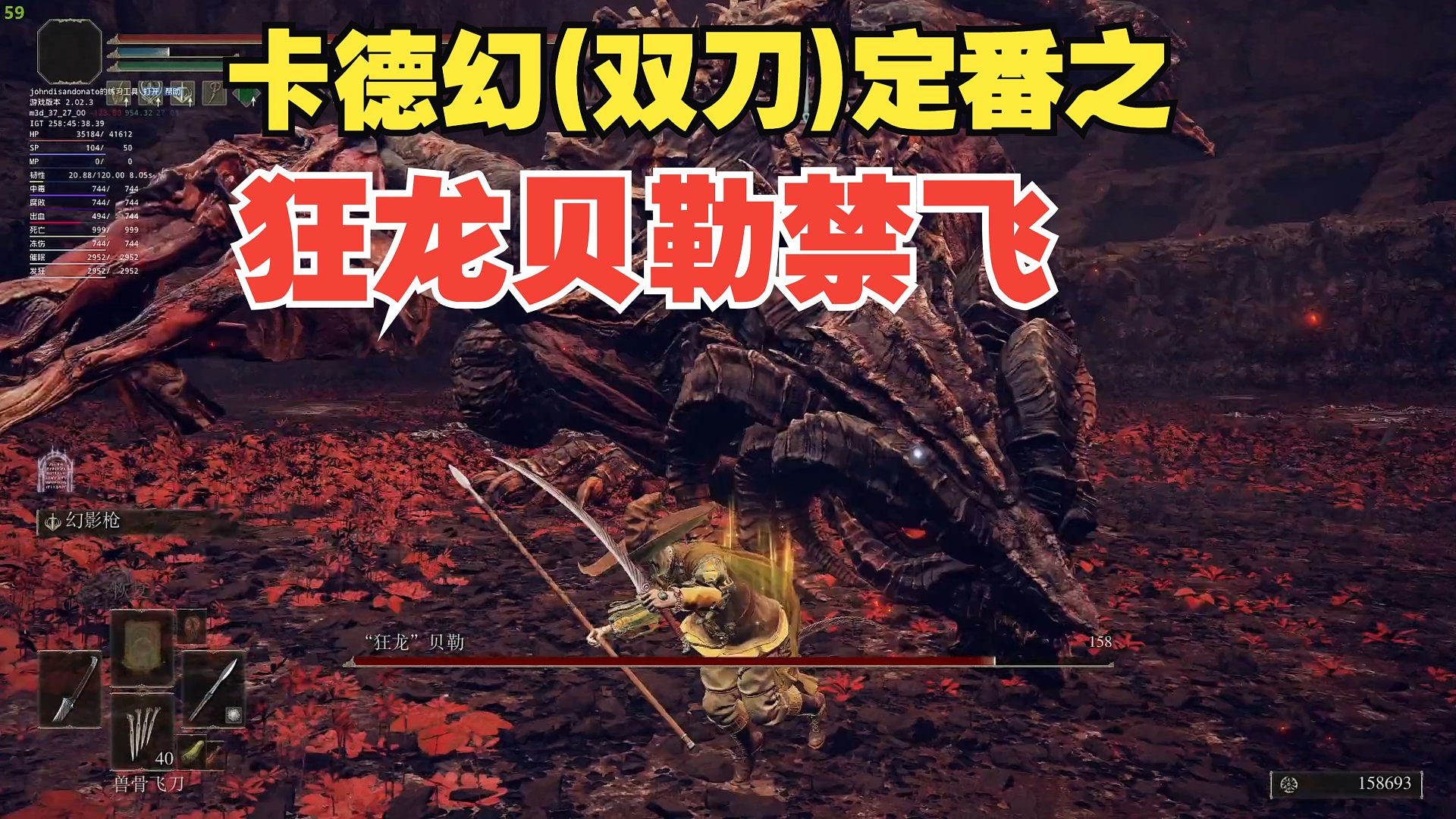 [速通] 狂龙贝勒 禁飞定番思路分享 卡德幻vs血血怪 第4轮：卡德幻赢！ - 《艾尔登法环：黄金树