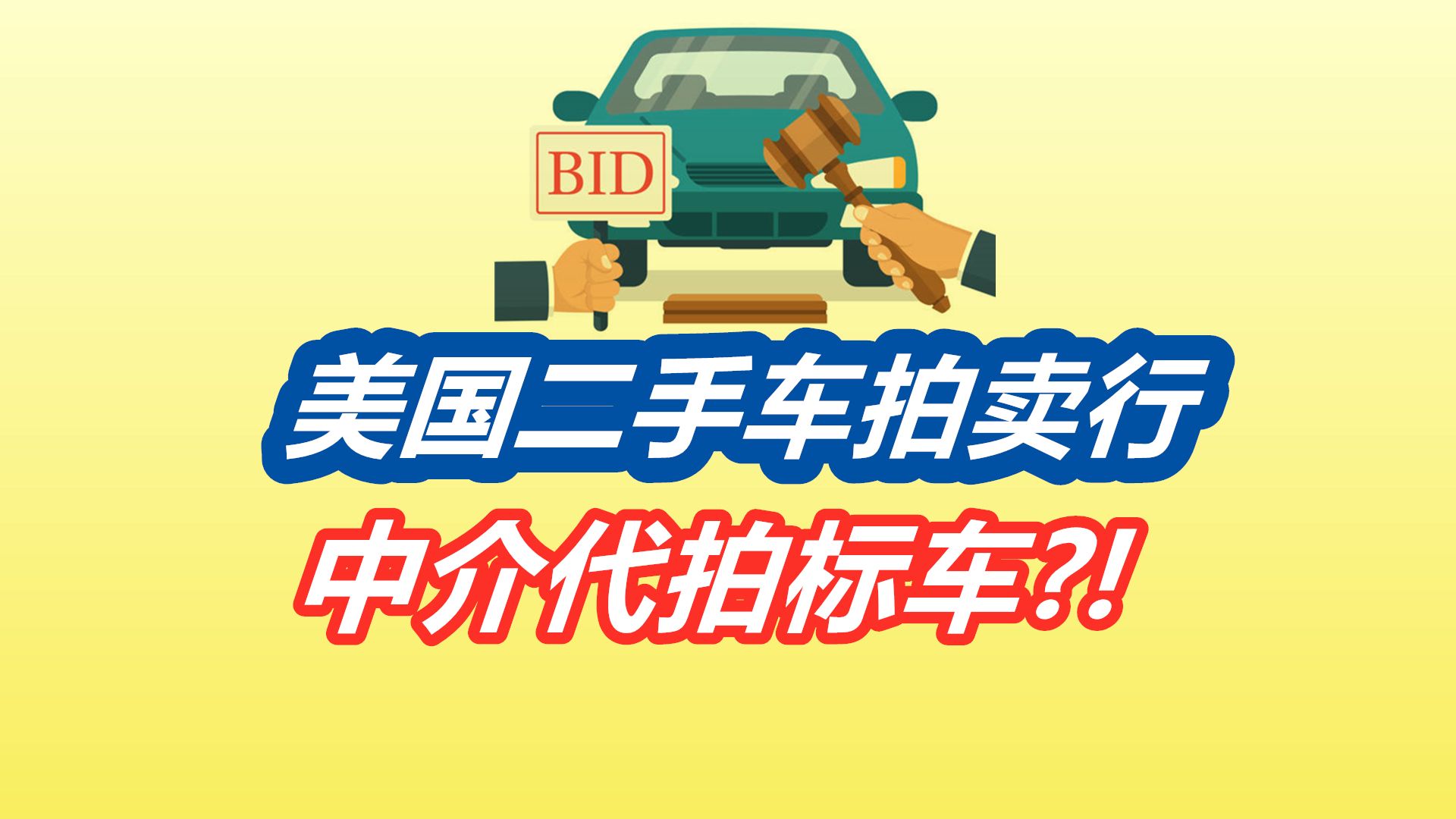 美国拍卖行买二手车分析——汽车消费/二手车/买卖交易/购车流程