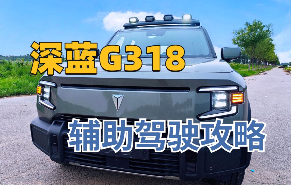深蓝G318辅助驾驶操作攻略
