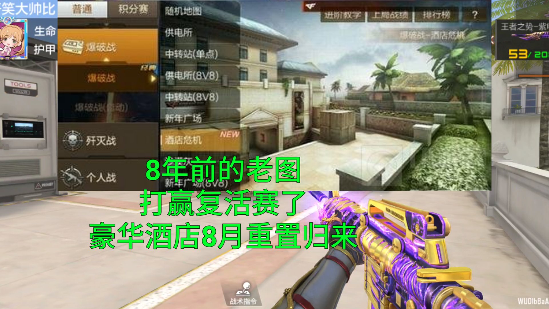 【CF手游】2016年的酒店危机居然复活了！8月豪华酒店归来！