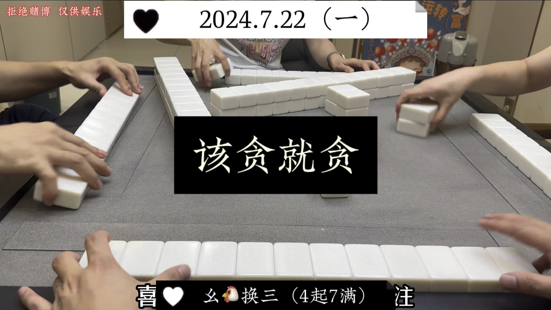 四川麻将:该贪就贪，该守就守！