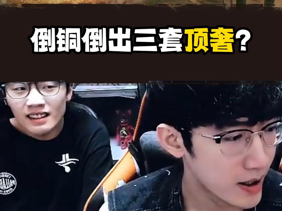 倒铜倒了3套15W是真的吗?