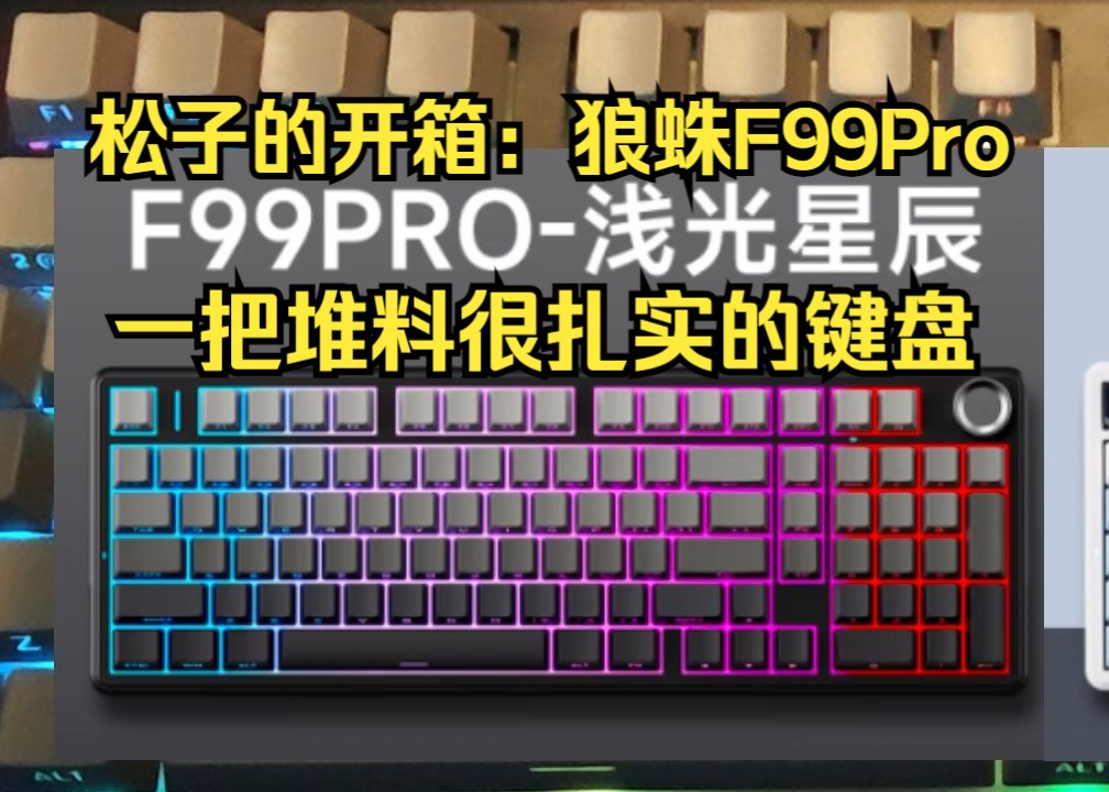 【松子姐开箱】狼蛛F99Pro一把堆料很扎实的键盘