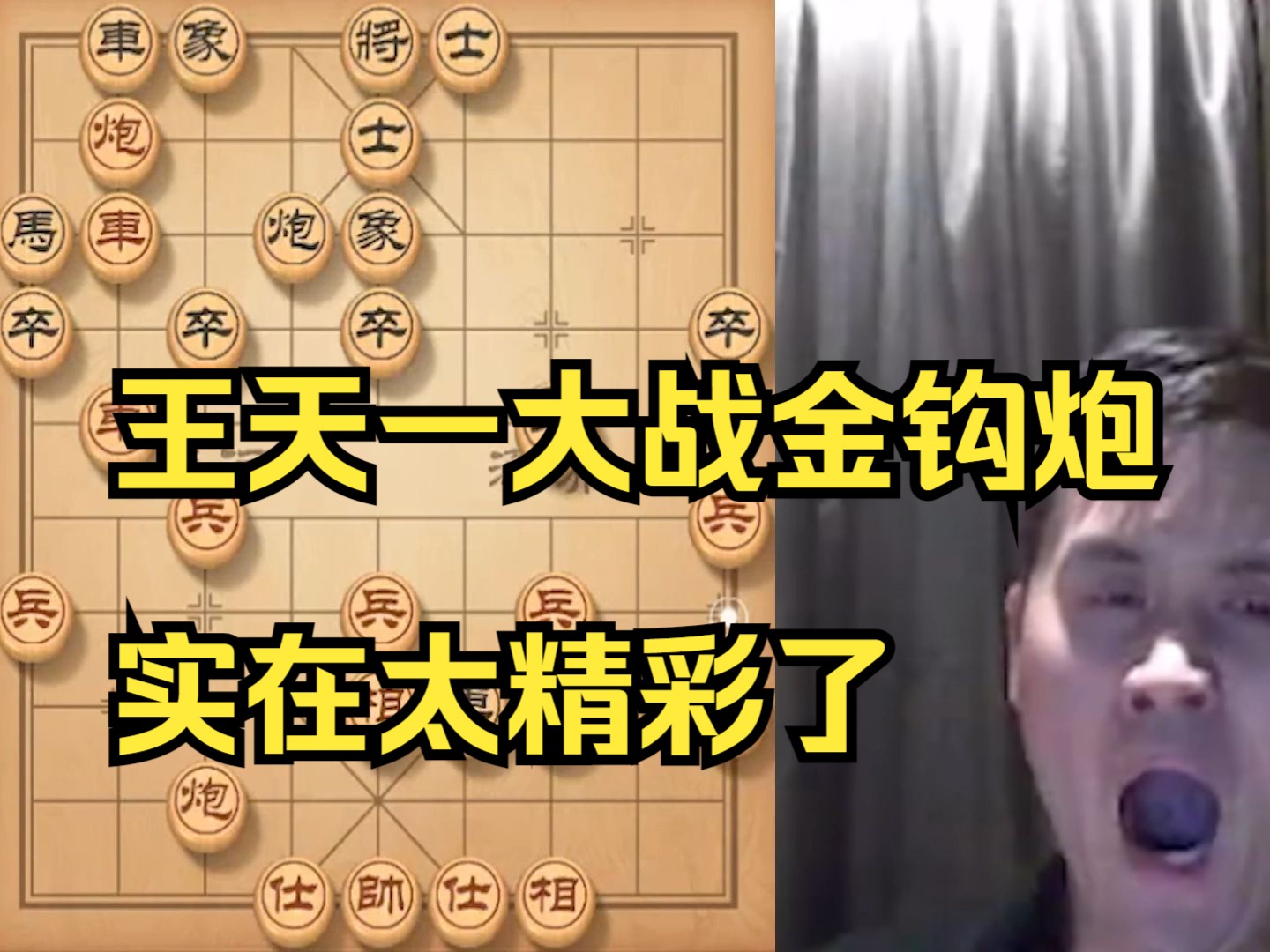 王天一大战金钩炮。十分精彩的对局
