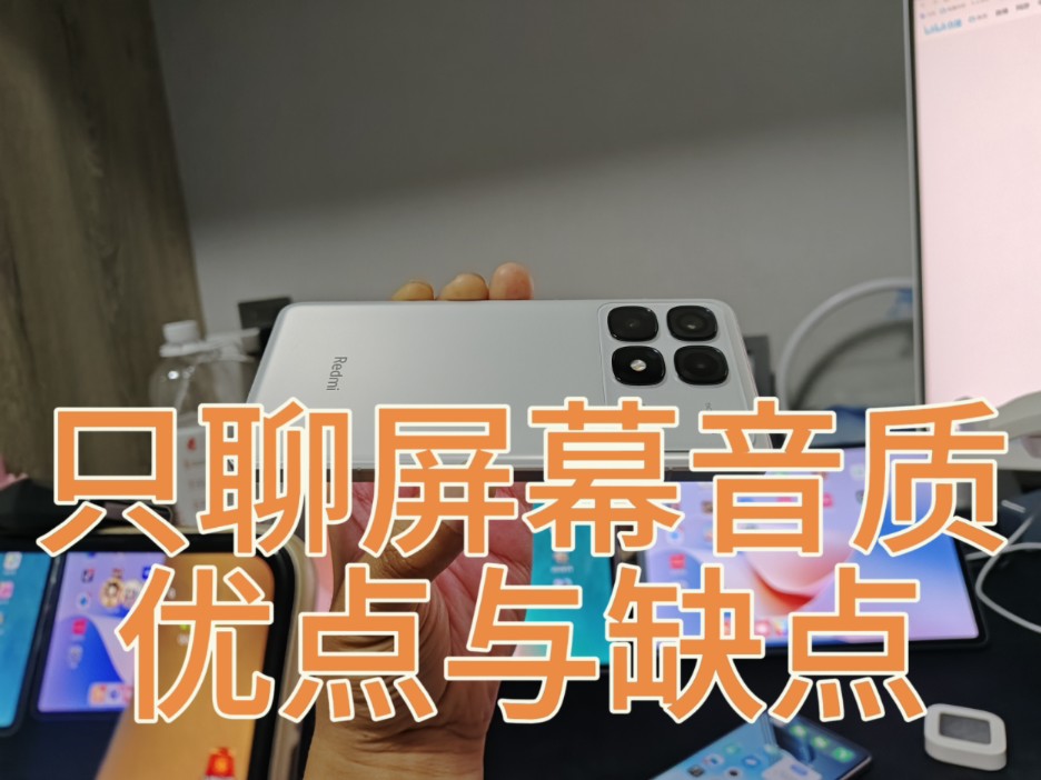 红米K70屏幕优点和缺点总结