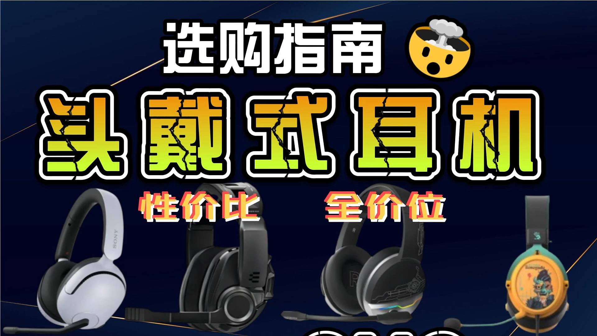 【建议收藏】2024年7月暑期游戏耳机怎么选：头戴式、有线与无线，拒绝情怀，性价比才是硬道理！