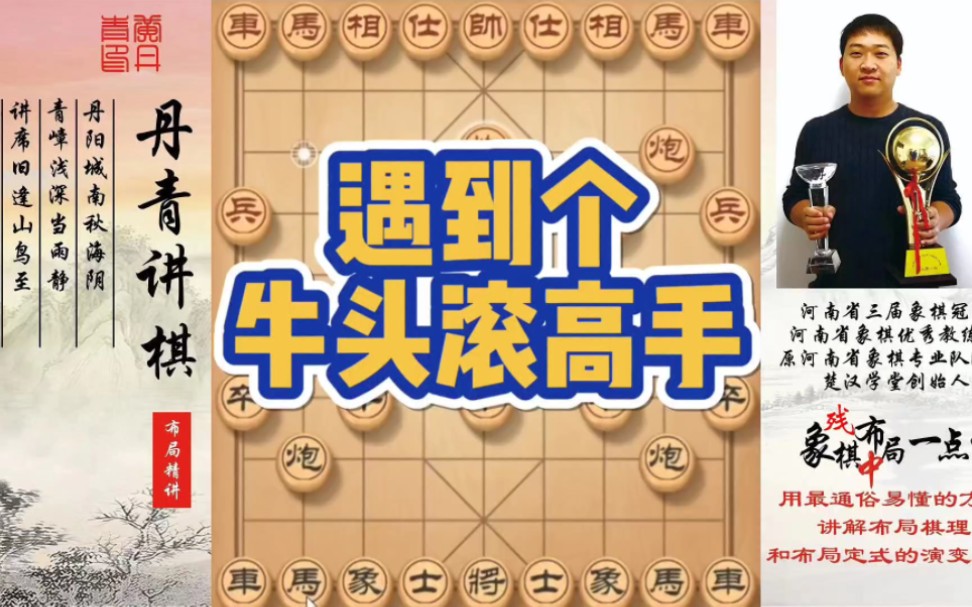 遇到个牛头滚高手！如何快速提升象棋水泥平系统学棋？如何学习布局，中局，残局？少走弯路，真心教棋，带你