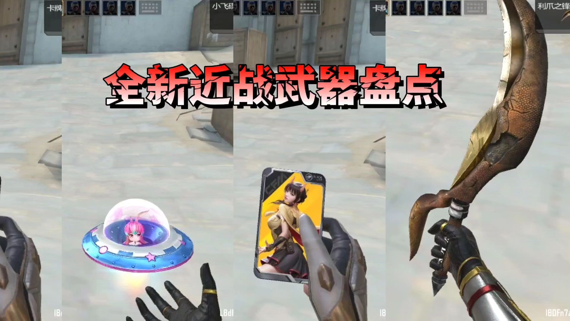 CF手游：全新近战武器大盘点，端游复刻利爪之锋来了