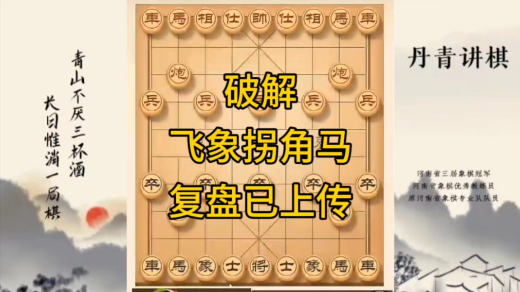 河南省冠军黄丹青讲棋，象棋怎么学，象棋教学，破解飞象拐角马，讲解棋理，系统学习象棋。