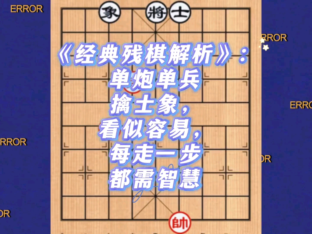 《经典残棋解析》：单炮单兵擒士象，看似容易，每走一步都需智慧