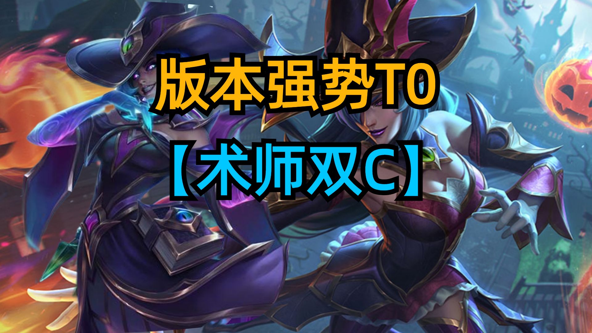 s12版本强势T0阵容，术师双C输出拉满。