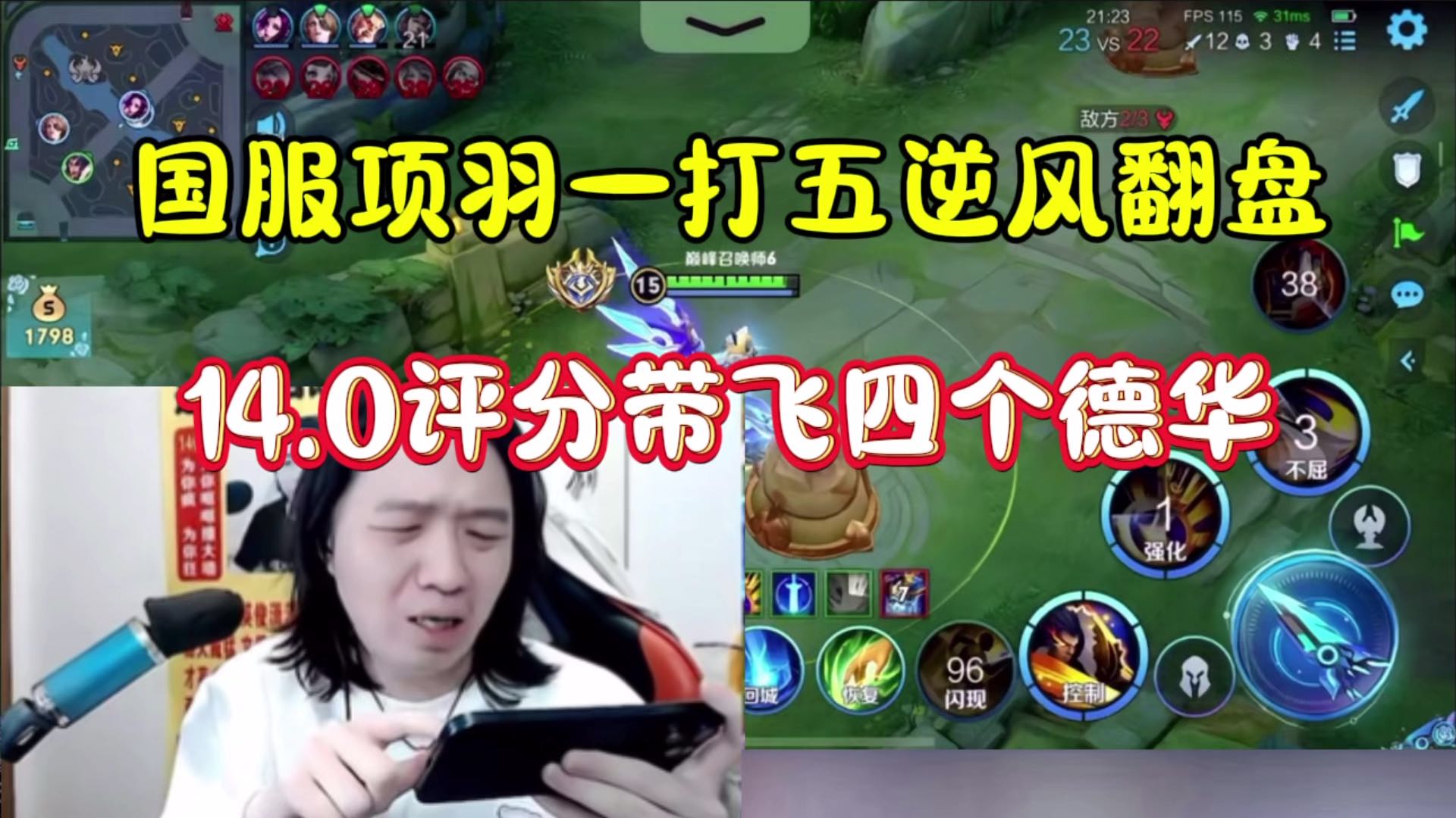 国服项羽一打五逆风翻盘,14.0评分带飞四个德华_虎牙直播_huya