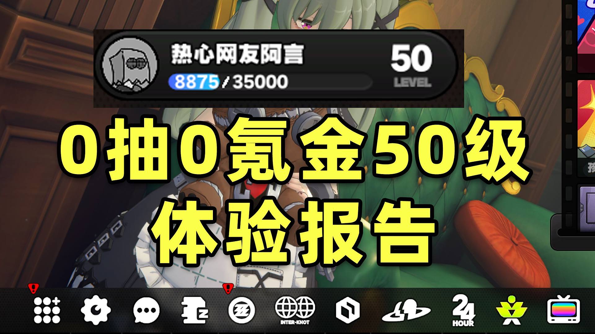 【绝区零】0抽0氪50级了！进度体验报告