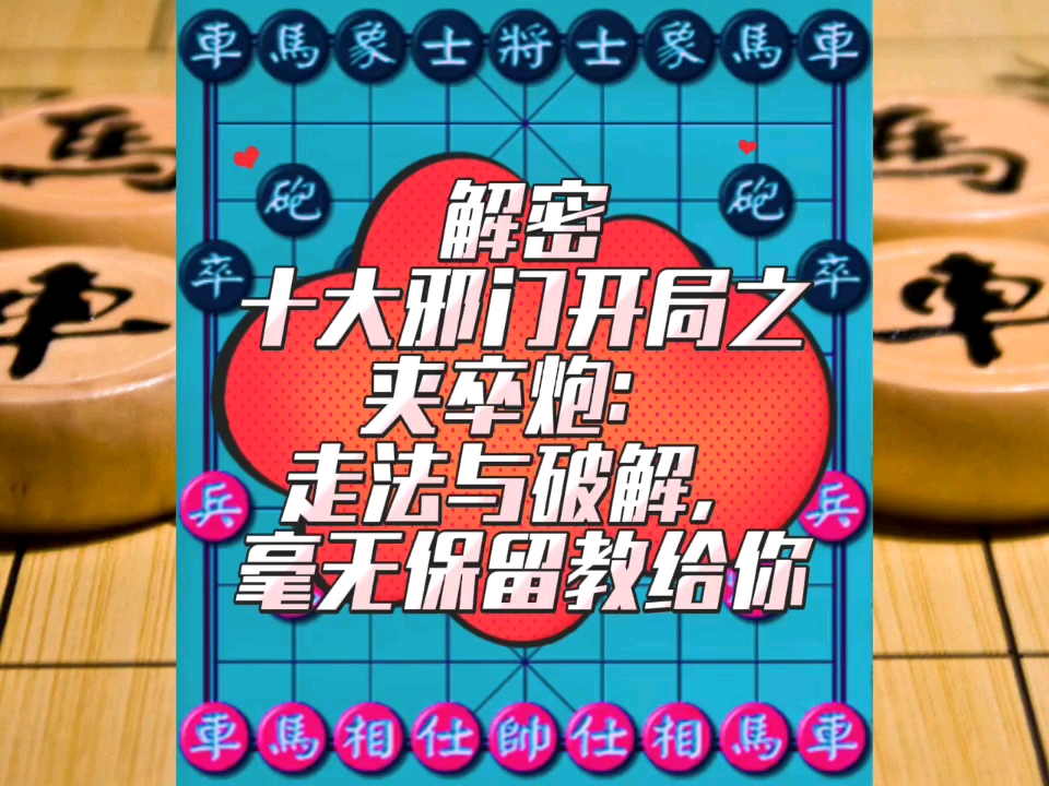 解密十大邪门开局之夹卒炮：走法与破解，毫无保留教给你