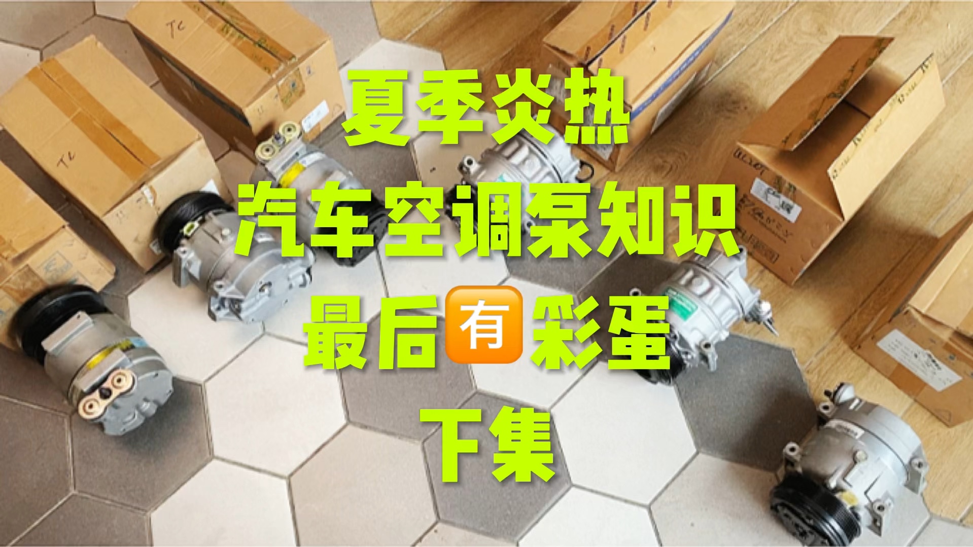 别克空调泵 几十年第一次遇到这样的问题！下集