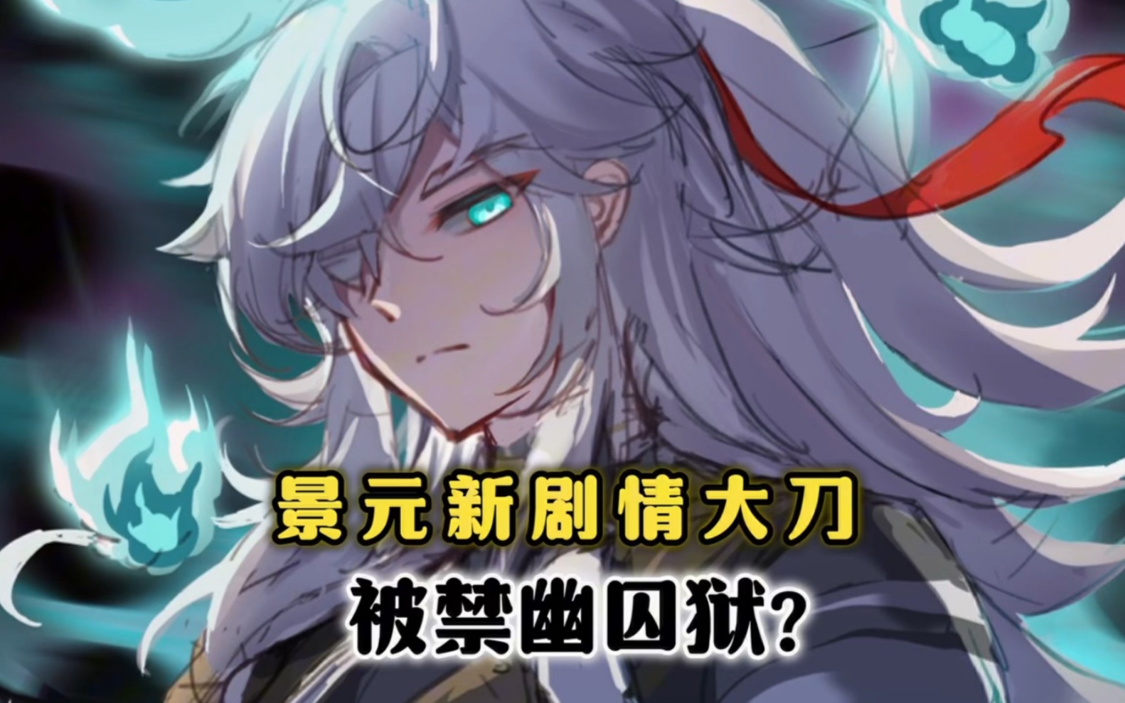 景元早就坠入魔阴身了？