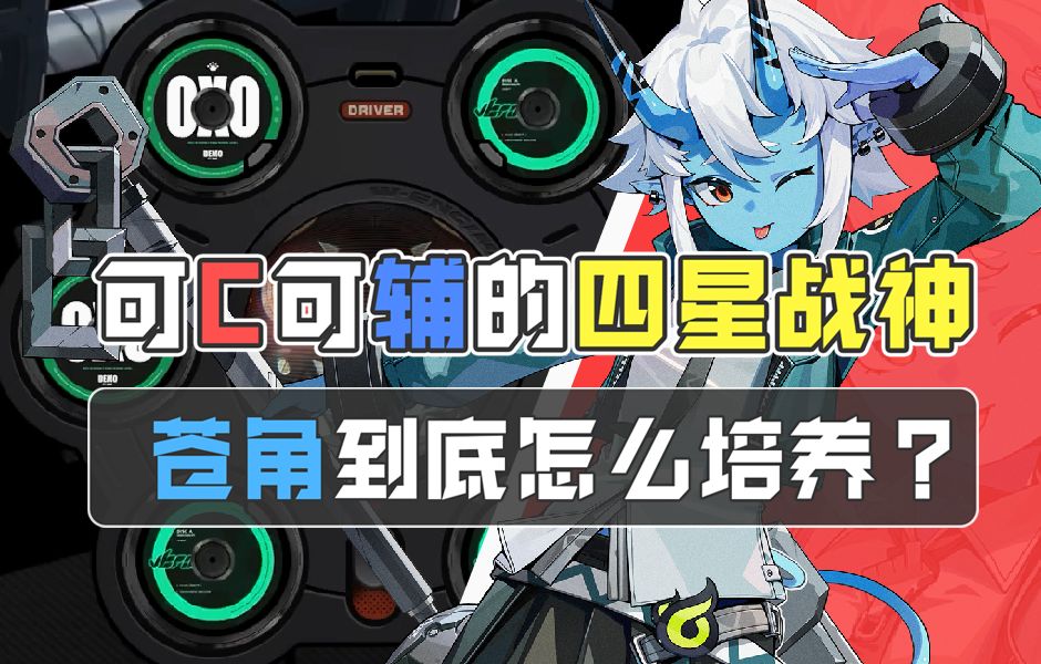 为什么苍角是真正的四星战神？她的不同玩法应该怎么养成？