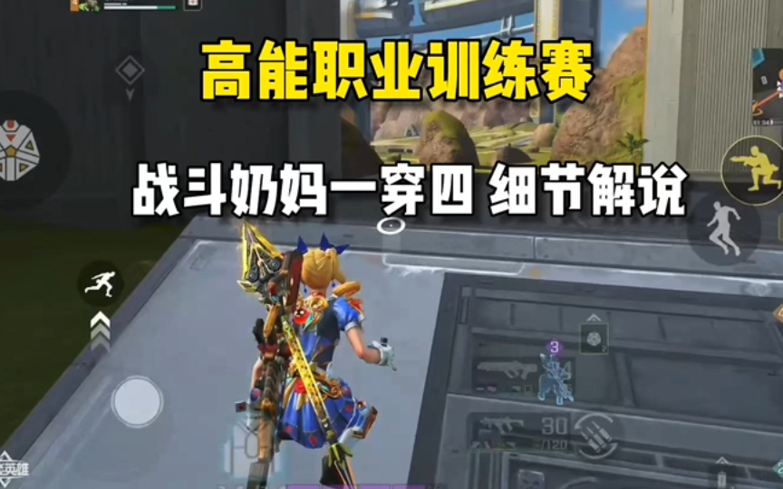 谁说奶妈只能救人？职业训练赛战斗奶妈一穿四！全程细节解说！ #高能英雄 #高能英雄上线 #高能英雄S