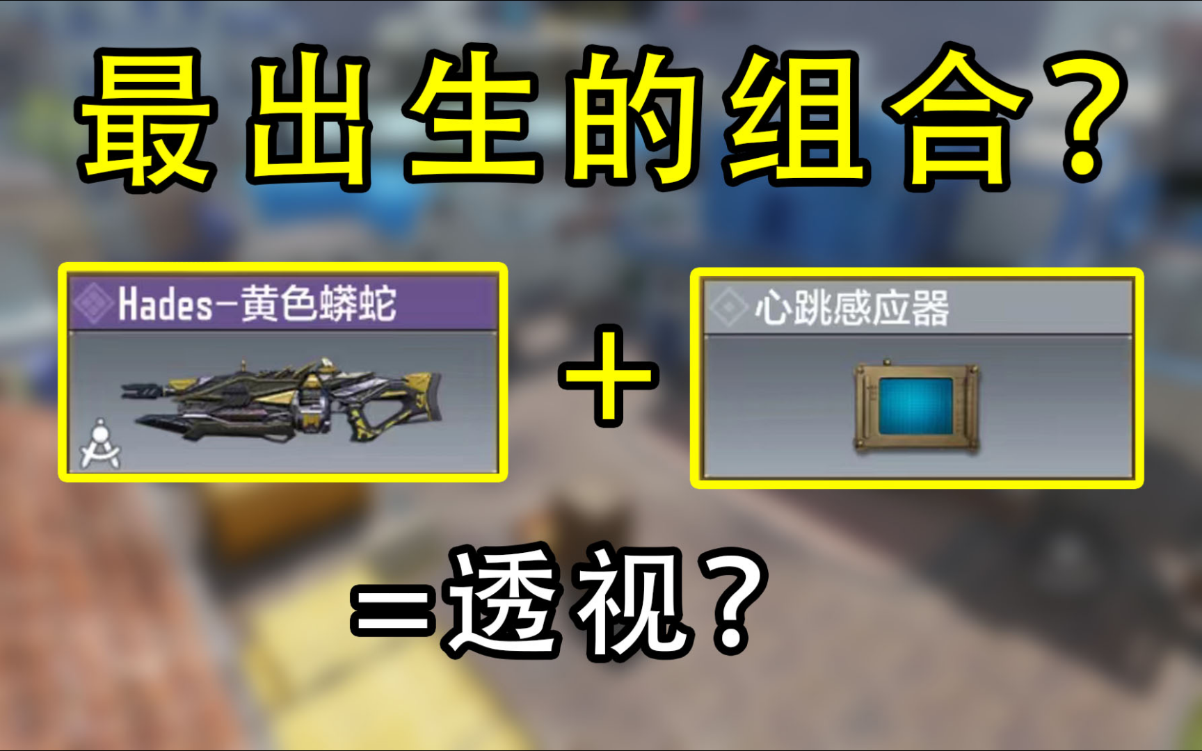 最出生的组合？合理透视？？使命召唤手游