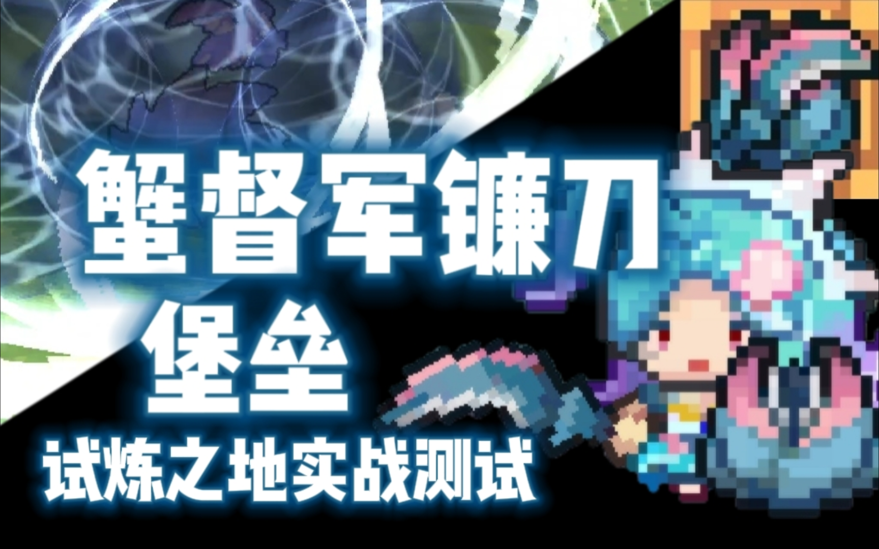 【元气骑士前传】蟹督军镰刀·堡垒 试炼之地实战测试