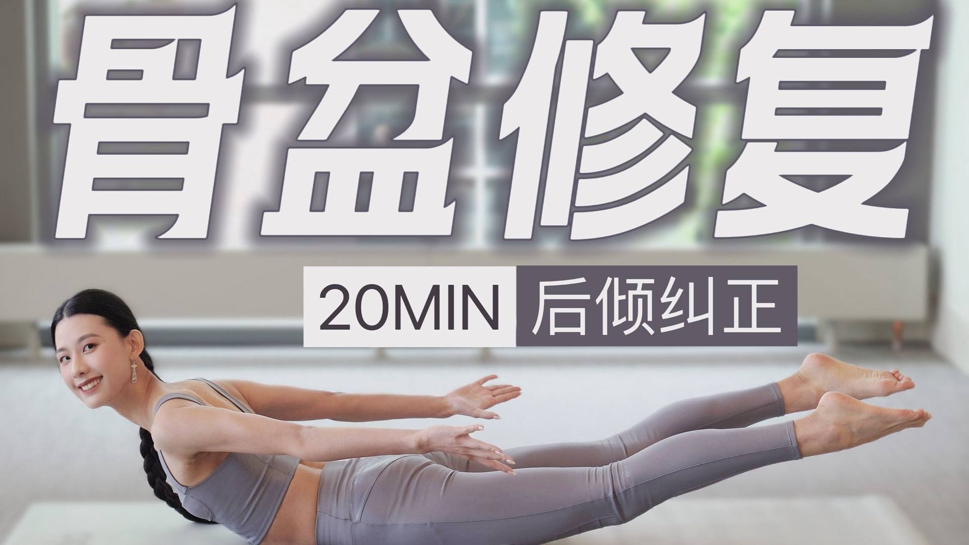 20分钟 骨盆后倾修复｜全局解决体态问题 改善驼背 塌屁股 大腿粗 恢复身材曲线 适合睡前跟练