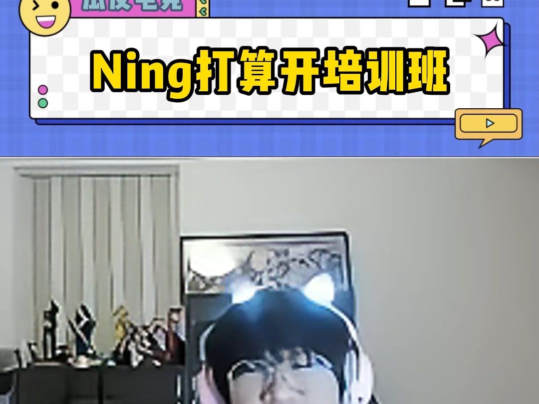 Ning喊话LPL教练