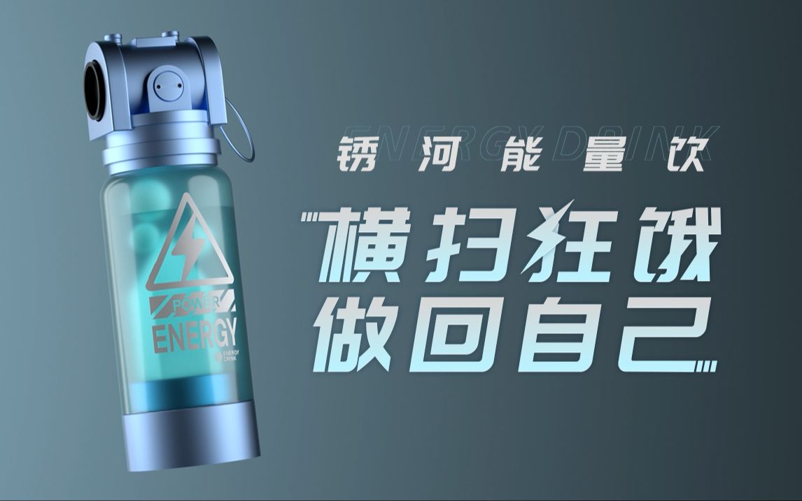 【无期迷途】丨锈河能量饮 横扫狂饿 做回自己