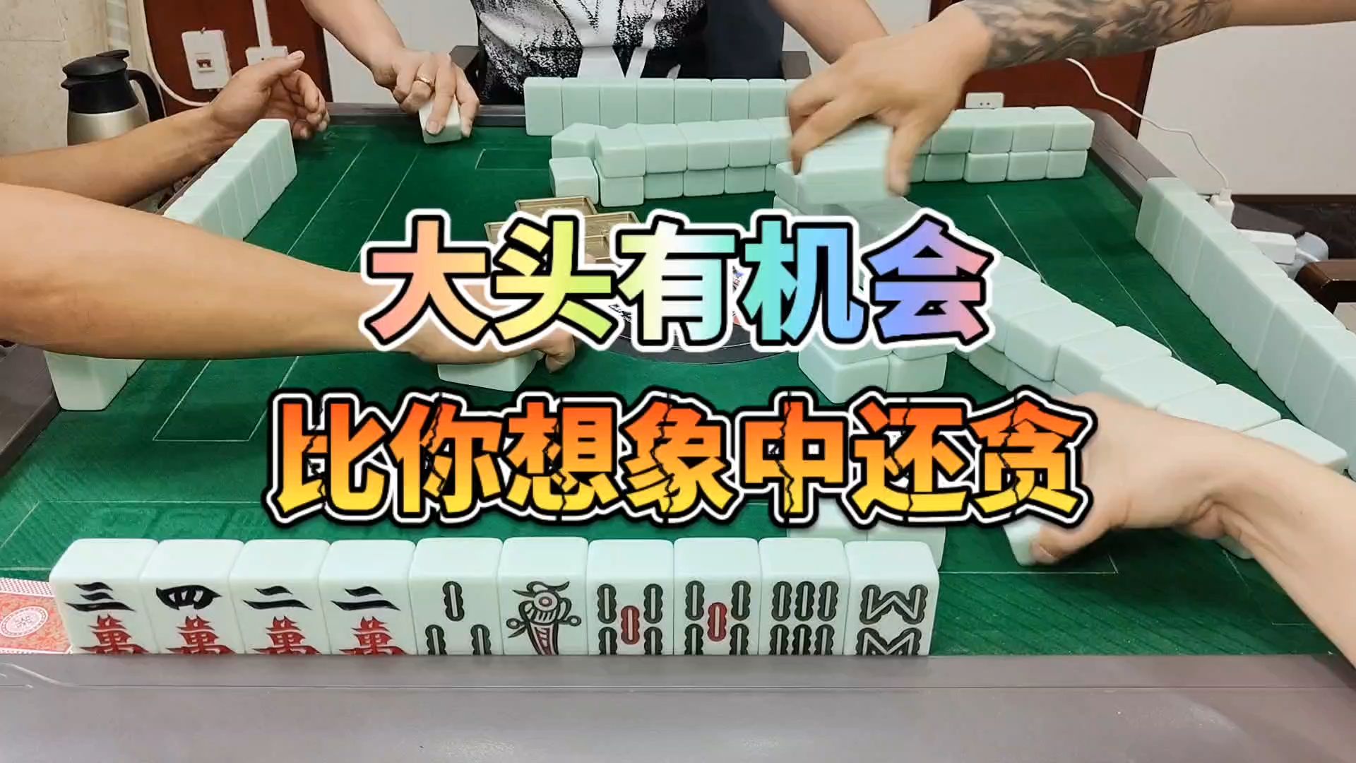 川麻技巧：大头有机会比你们想象中还要贪-大头麻经