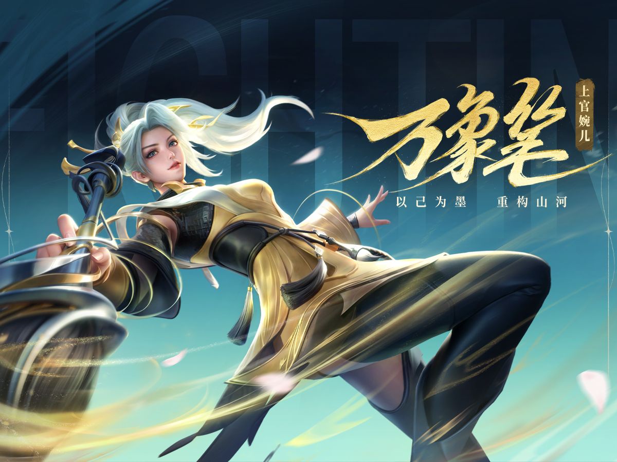 【星之破晓】上官婉儿-神器·万象笔皮肤爆料